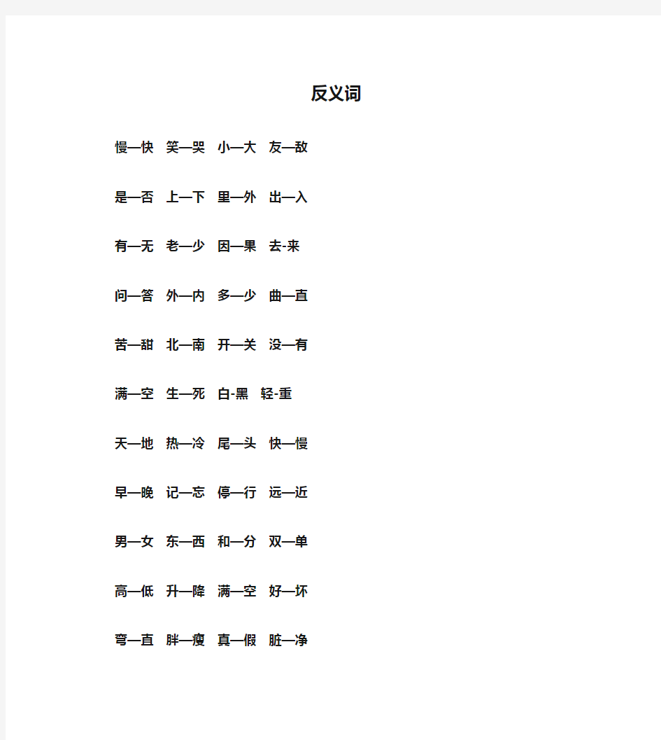 部编版一年级语文上册反义词