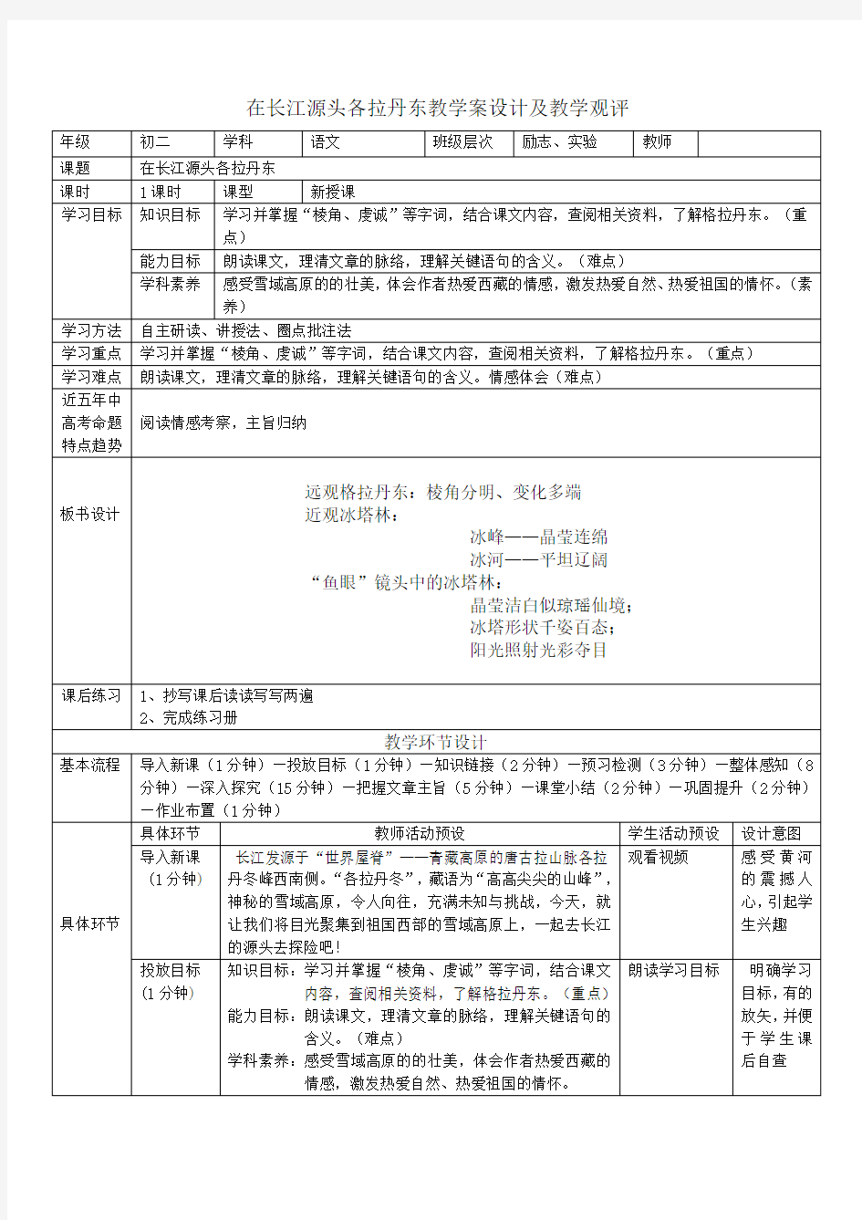 《在长江源头格拉丹东》优秀教案教学设计