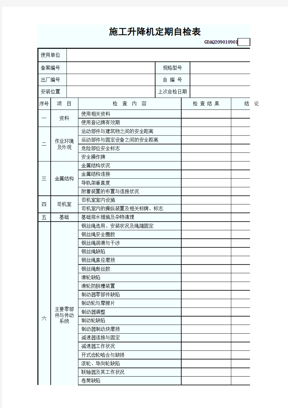 施工升降机定期自检表