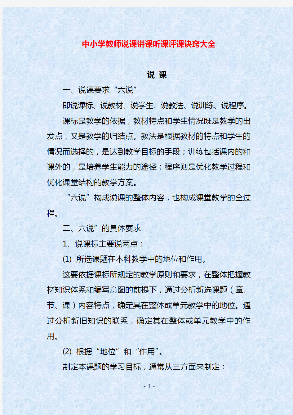 中小学教师说课讲课听课评课诀窍大全