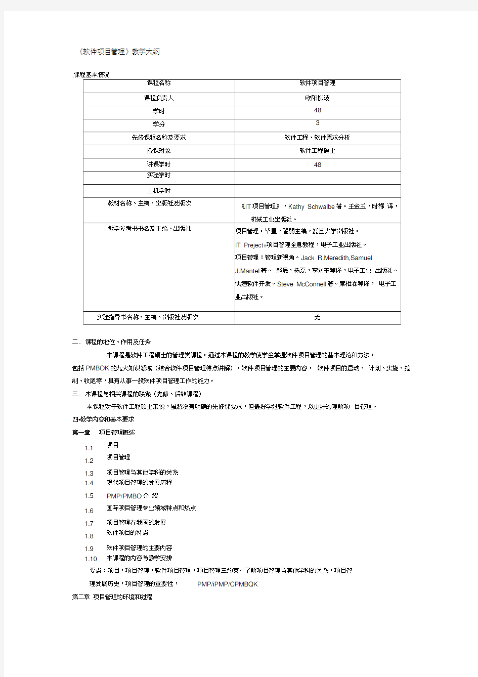 《软件项目管理》教学大纲