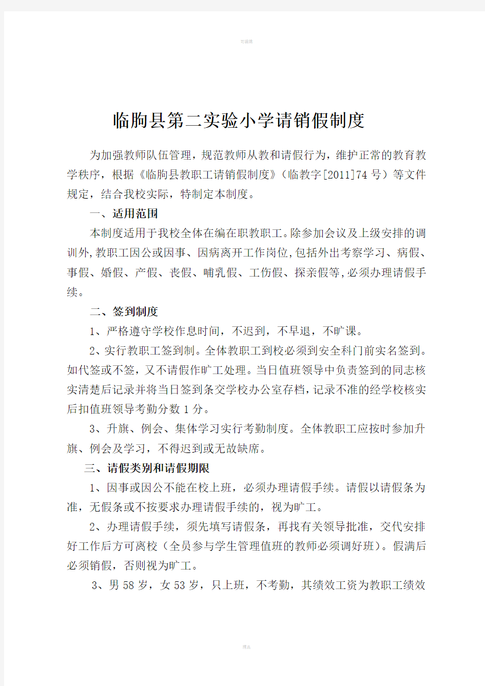 临朐县第二实验小学教职工请假制度