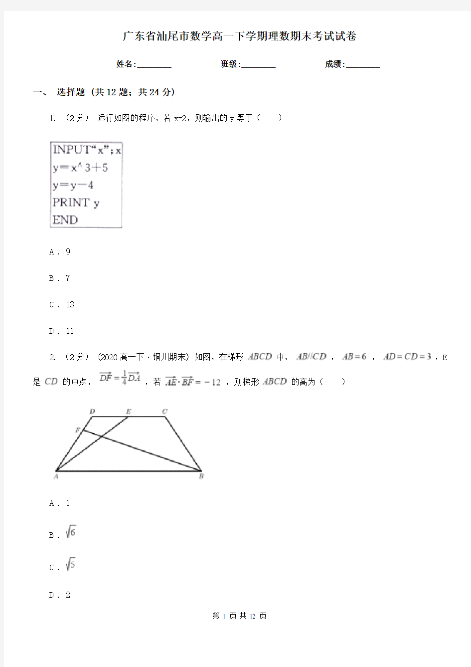 广东省汕尾市数学高一下学期理数期末考试试卷 