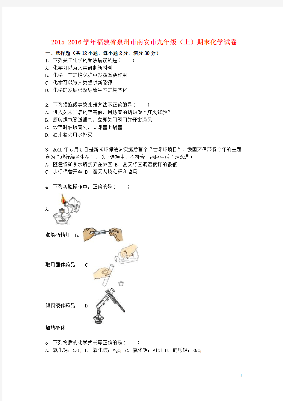 福建省泉州市南安市九年级化学上学期期末试题(含解析) 新人教版