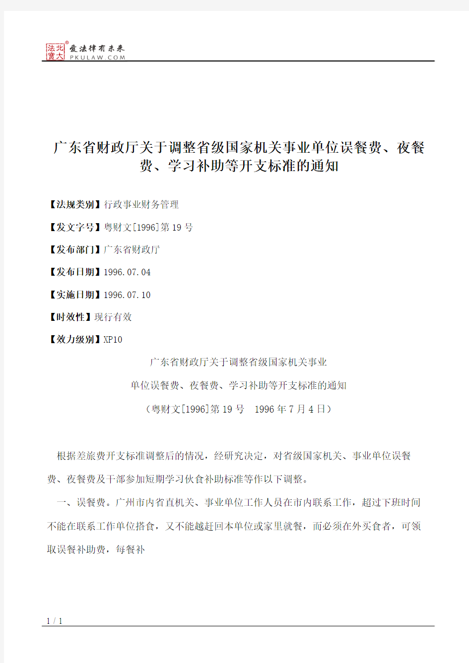 广东省财政厅关于调整省级国家机关事业单位误餐费、夜餐费、学习