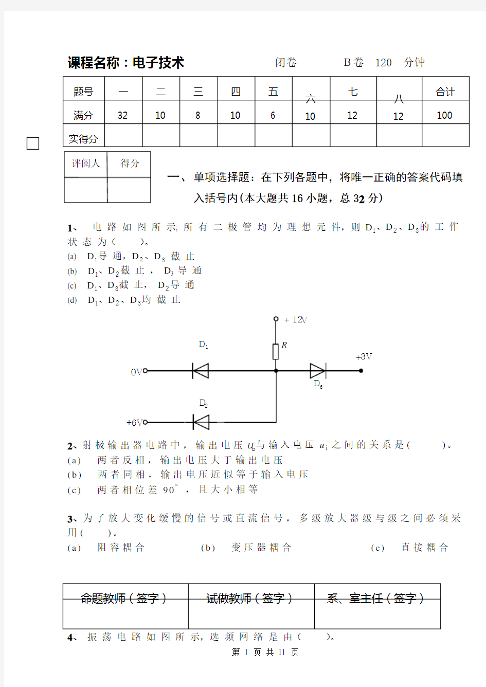 电子技术期末考试试卷及答案