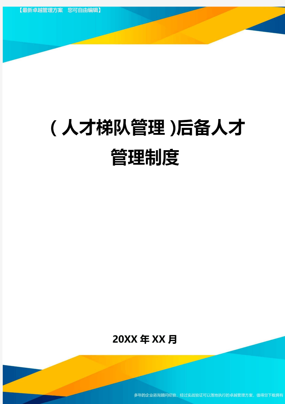 人才梯队管理后备人才管理制度