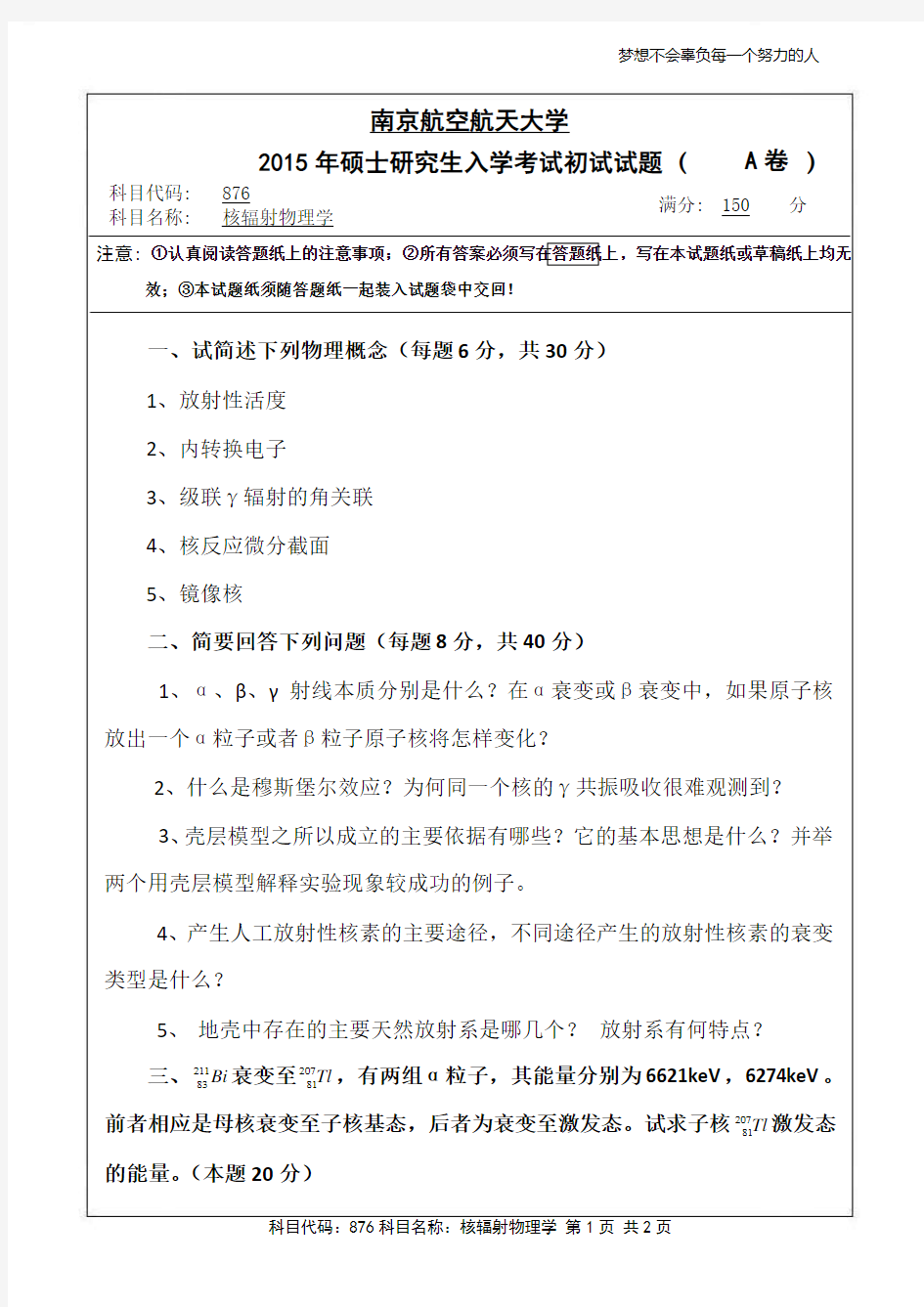 核辐射物理学2015年南京航空航天大学硕士研究生考试真题