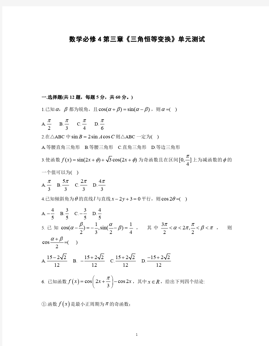 高中数学必修4第三章《三角恒等变换》单元测试(一)