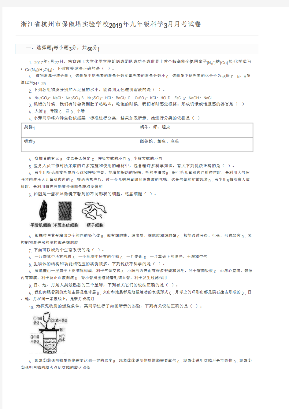 浙江省杭州市保俶塔实验学校2019年九年级科学3月月考试卷及参考答案