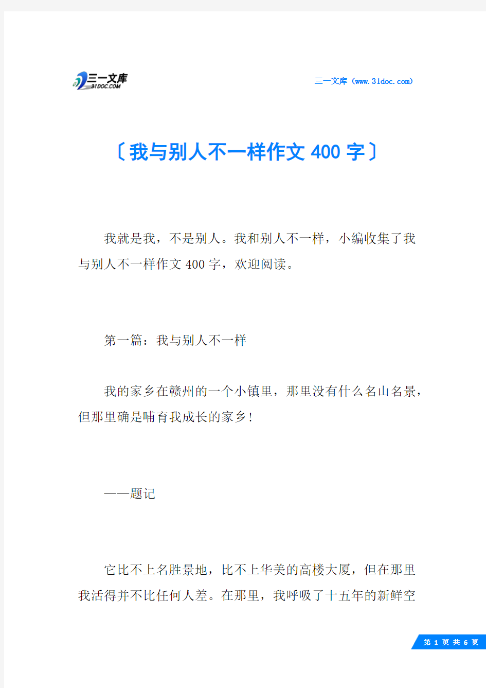 我与别人不一样作文400字