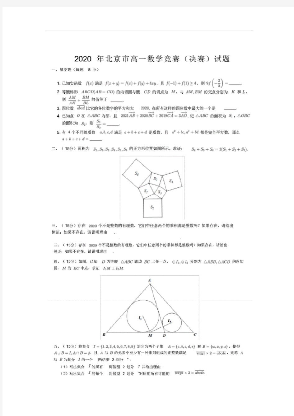 2020年北京市高一数学竞赛决赛试题