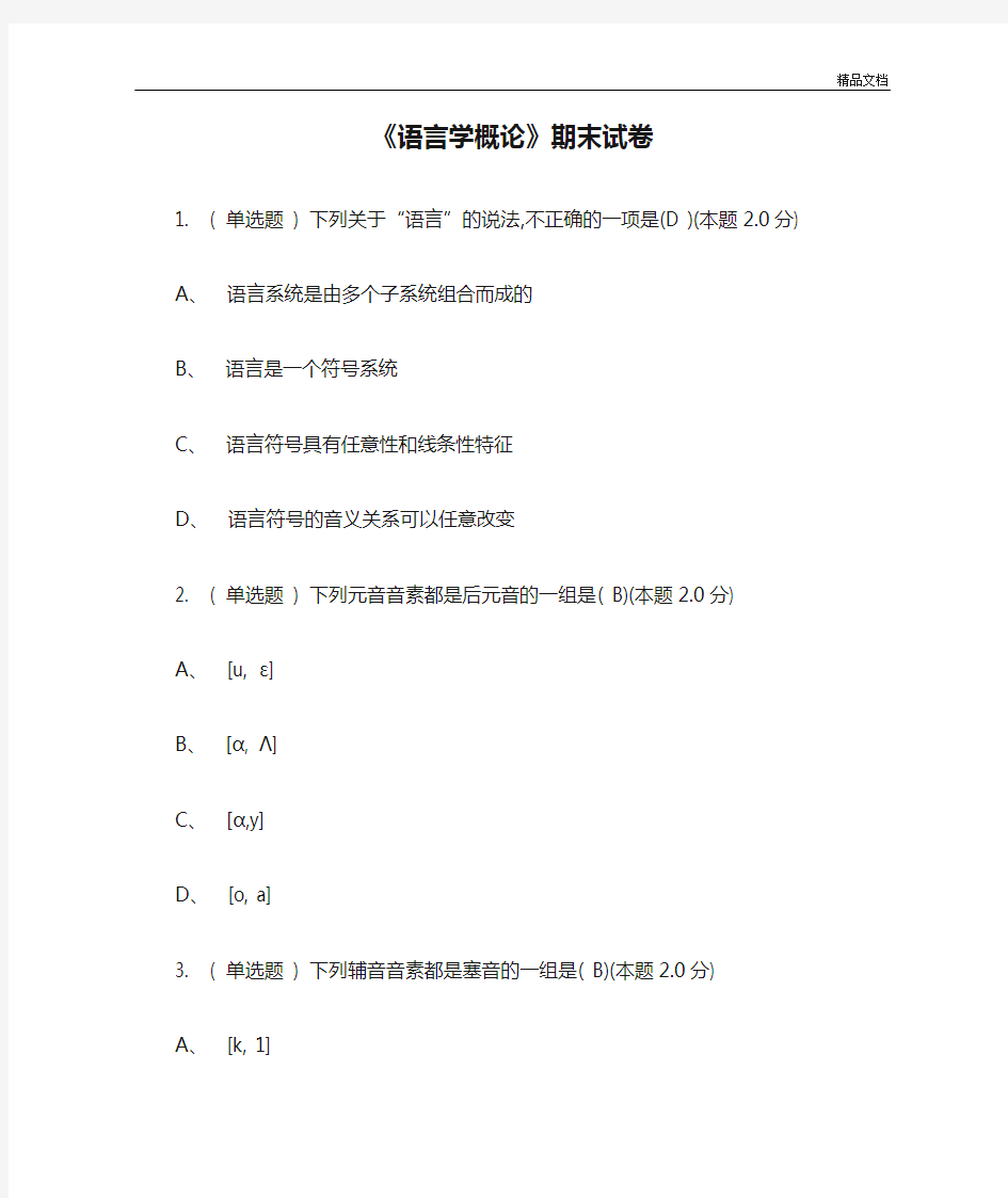 《语言学概论》期末试卷-语言学概论期末考试