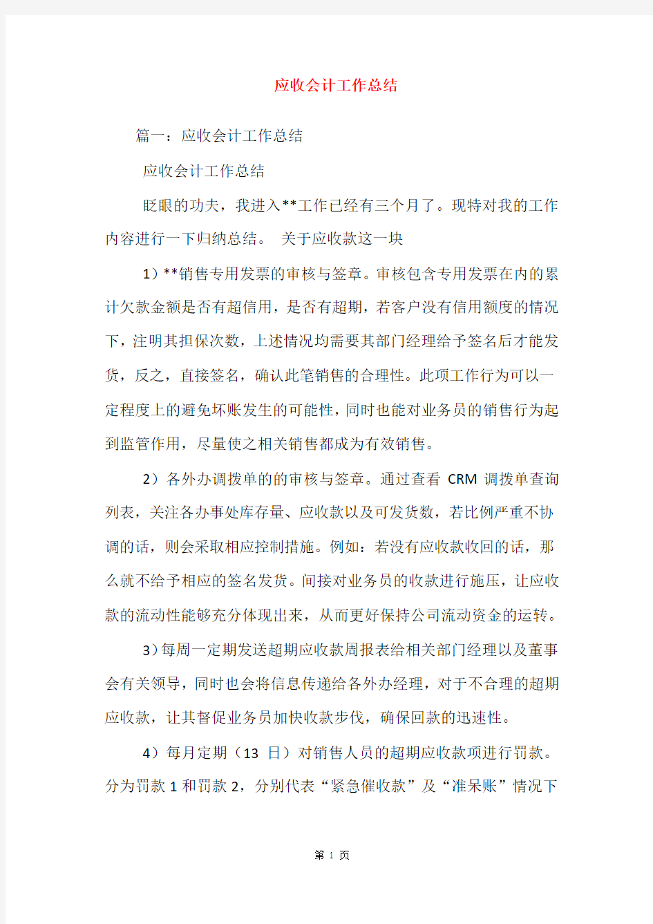 应收会计工作总结