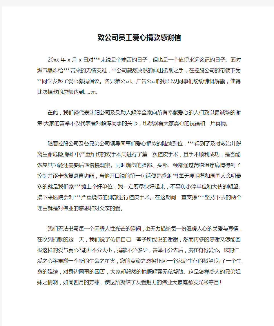 致公司员工爱心捐款感谢信