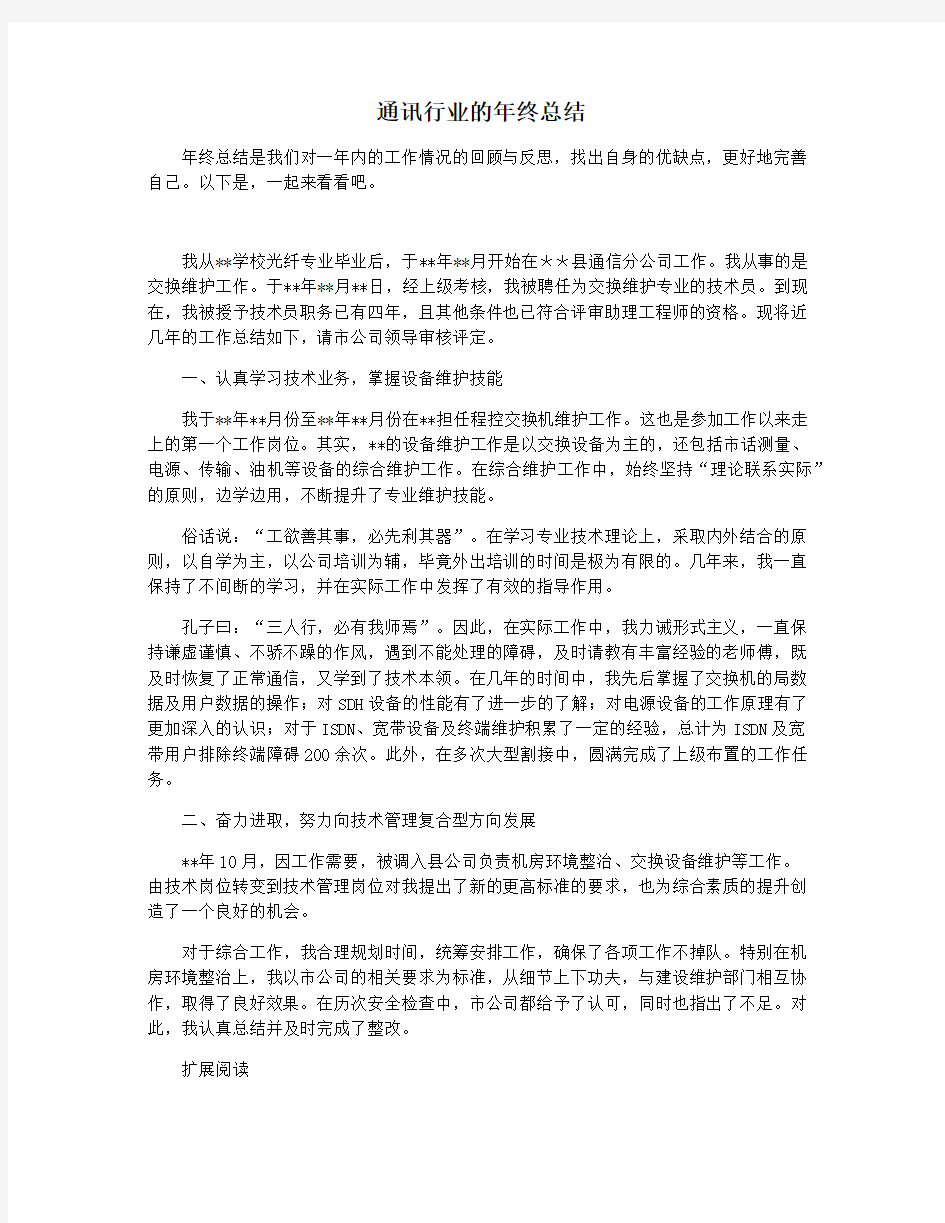 通讯行业的年终总结