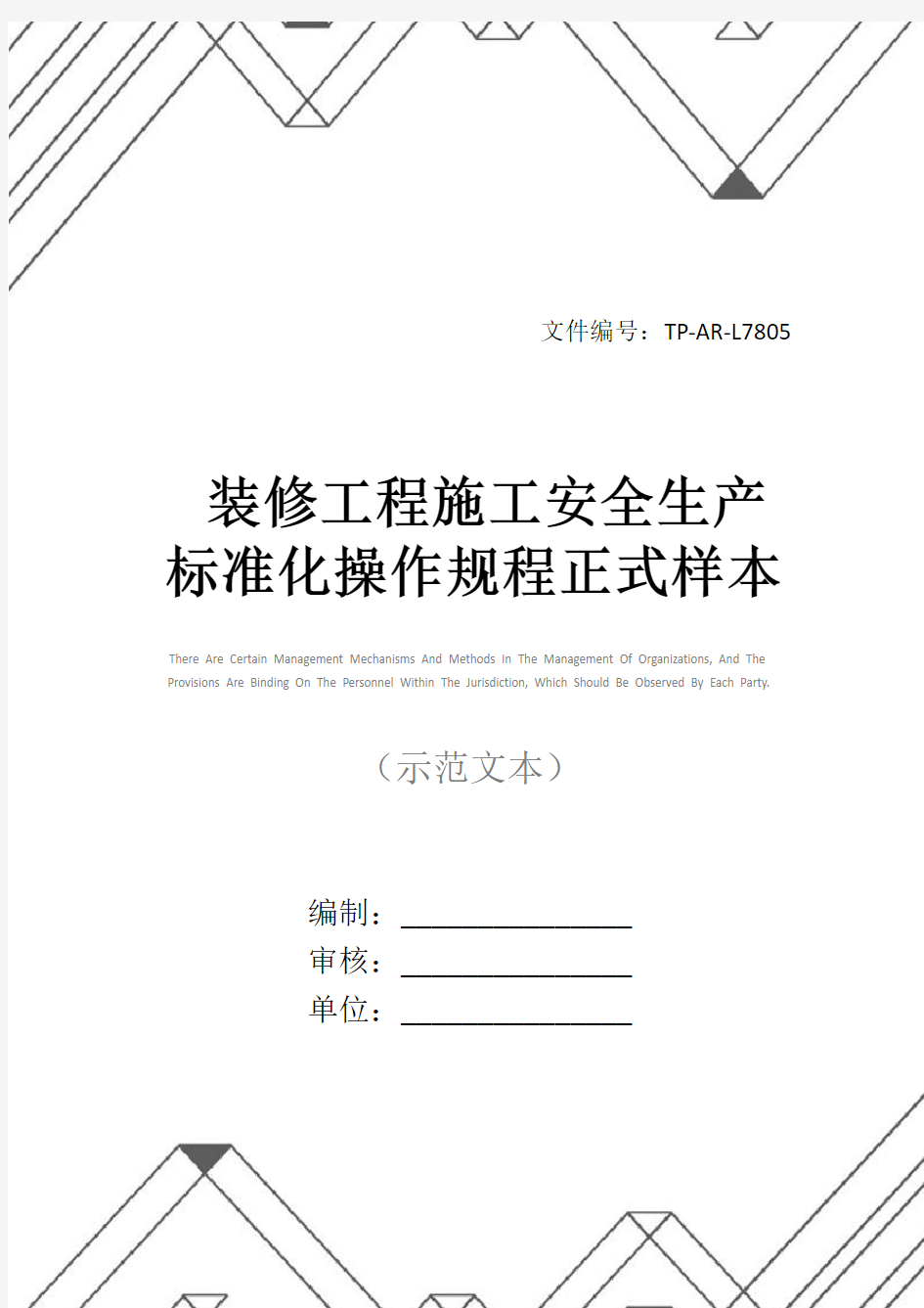 装修工程施工安全生产标准化操作规程正式样本