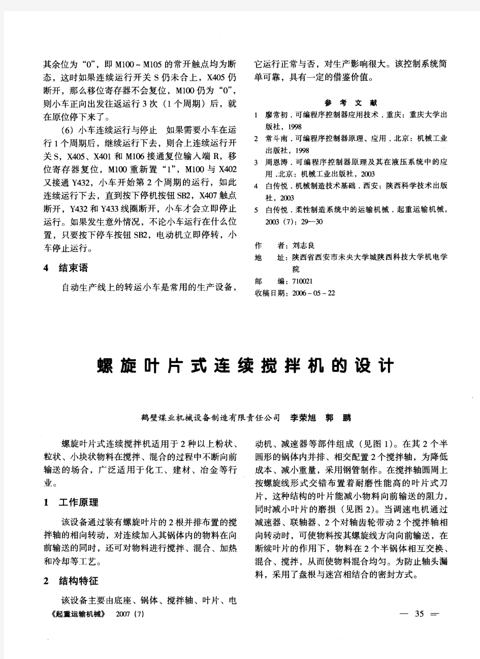 螺旋叶片式连续搅拌机的设计