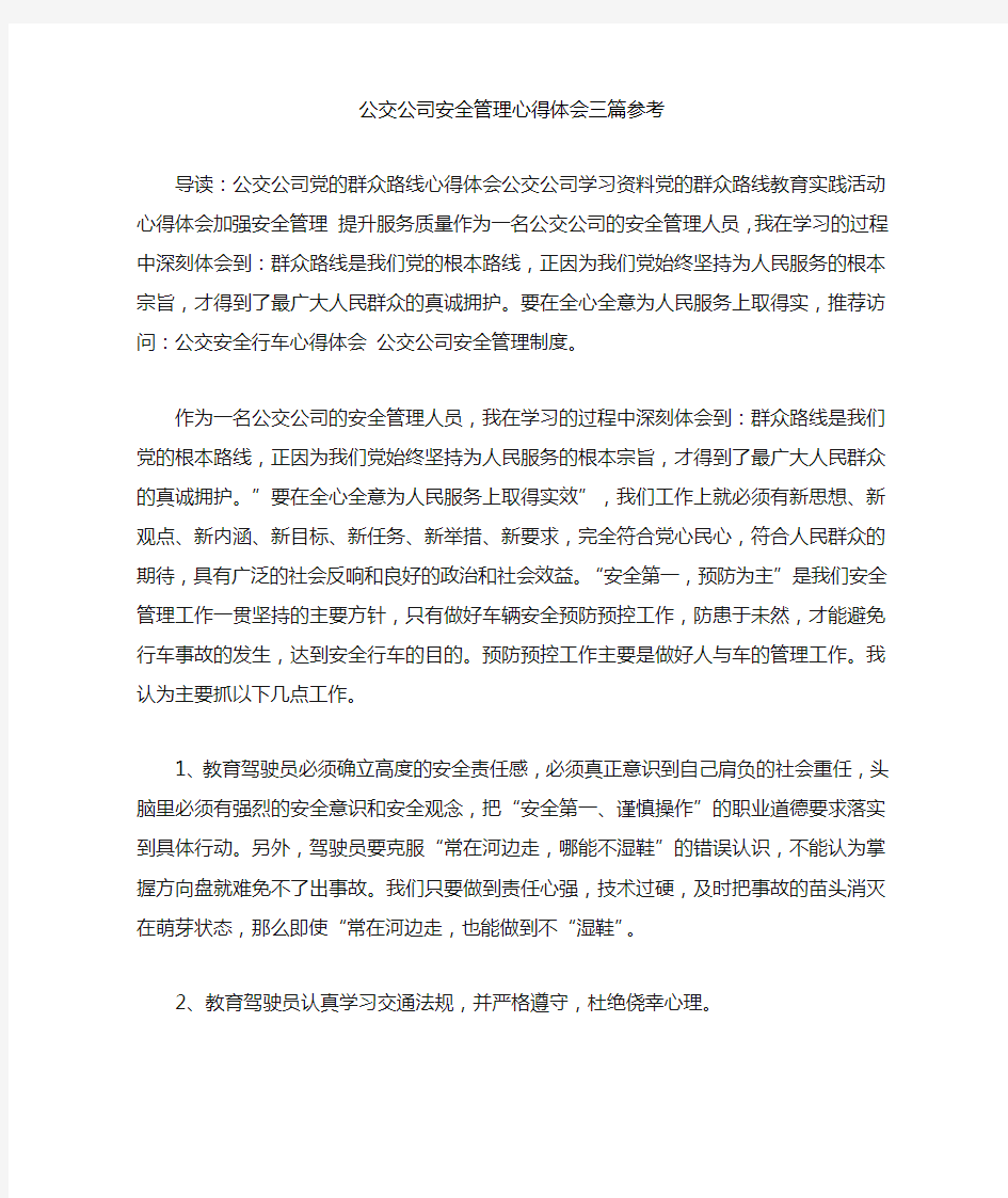 公交公司安全管理心得体会三篇参考