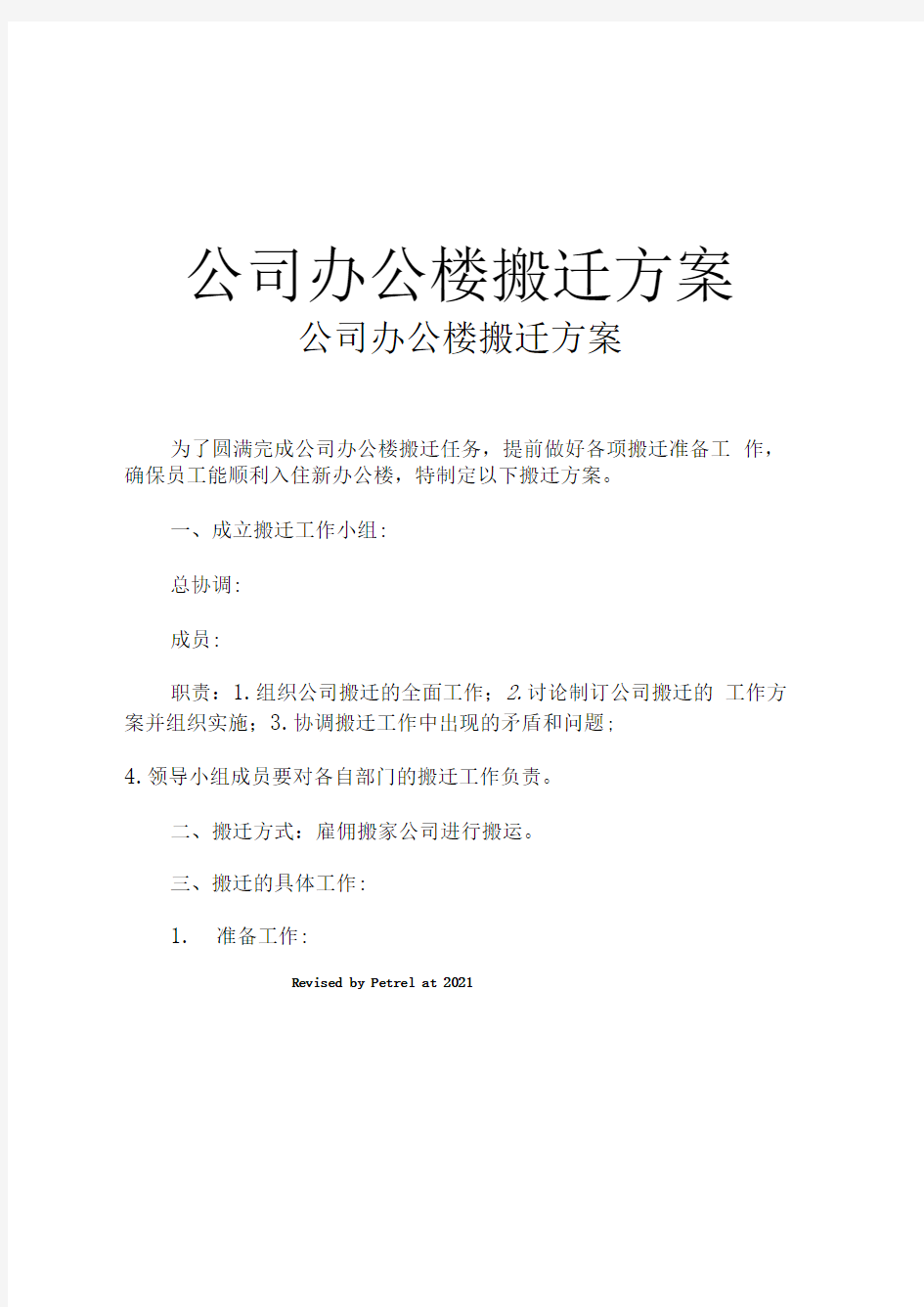 公司办公楼搬迁方案