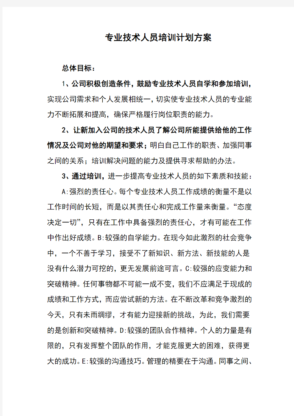 专业技术人员培训计划方案(完整版)