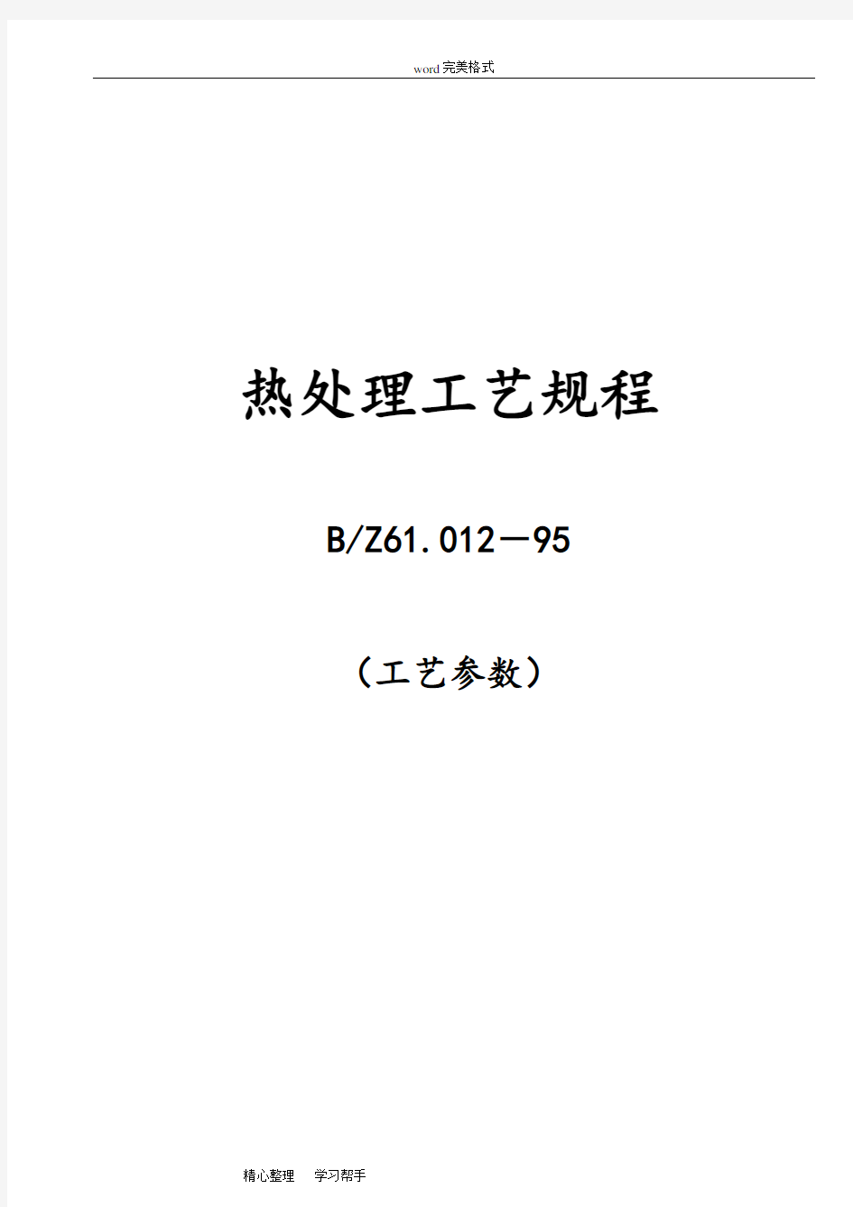 常用钢材热处理工艺参数