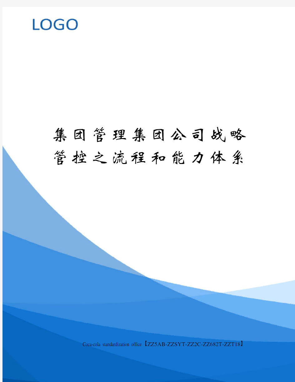 集团管理集团公司战略管控之流程和能力体系修订稿