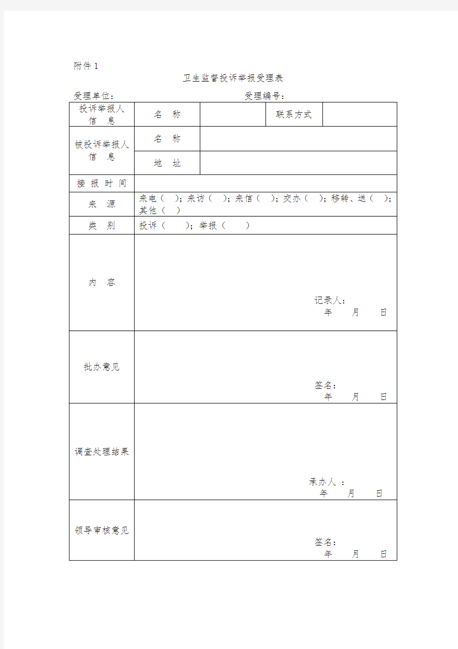 卫生监督投诉举报登记表