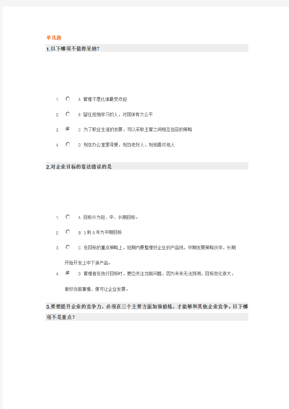 职业经理人常犯的11种错误  试题答案