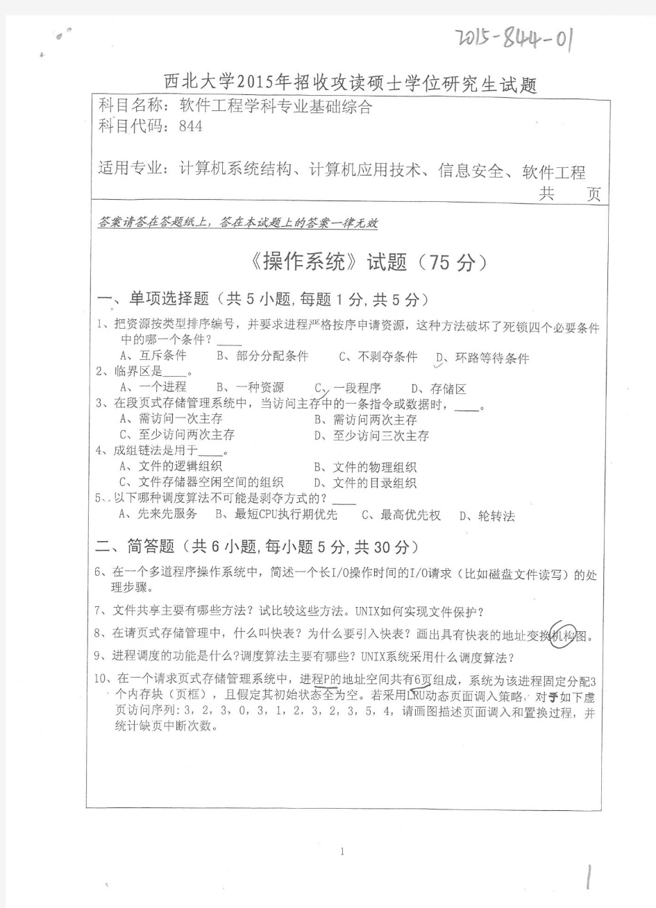 西北大学软件工程学科专业基础综合考研真题试题2015年