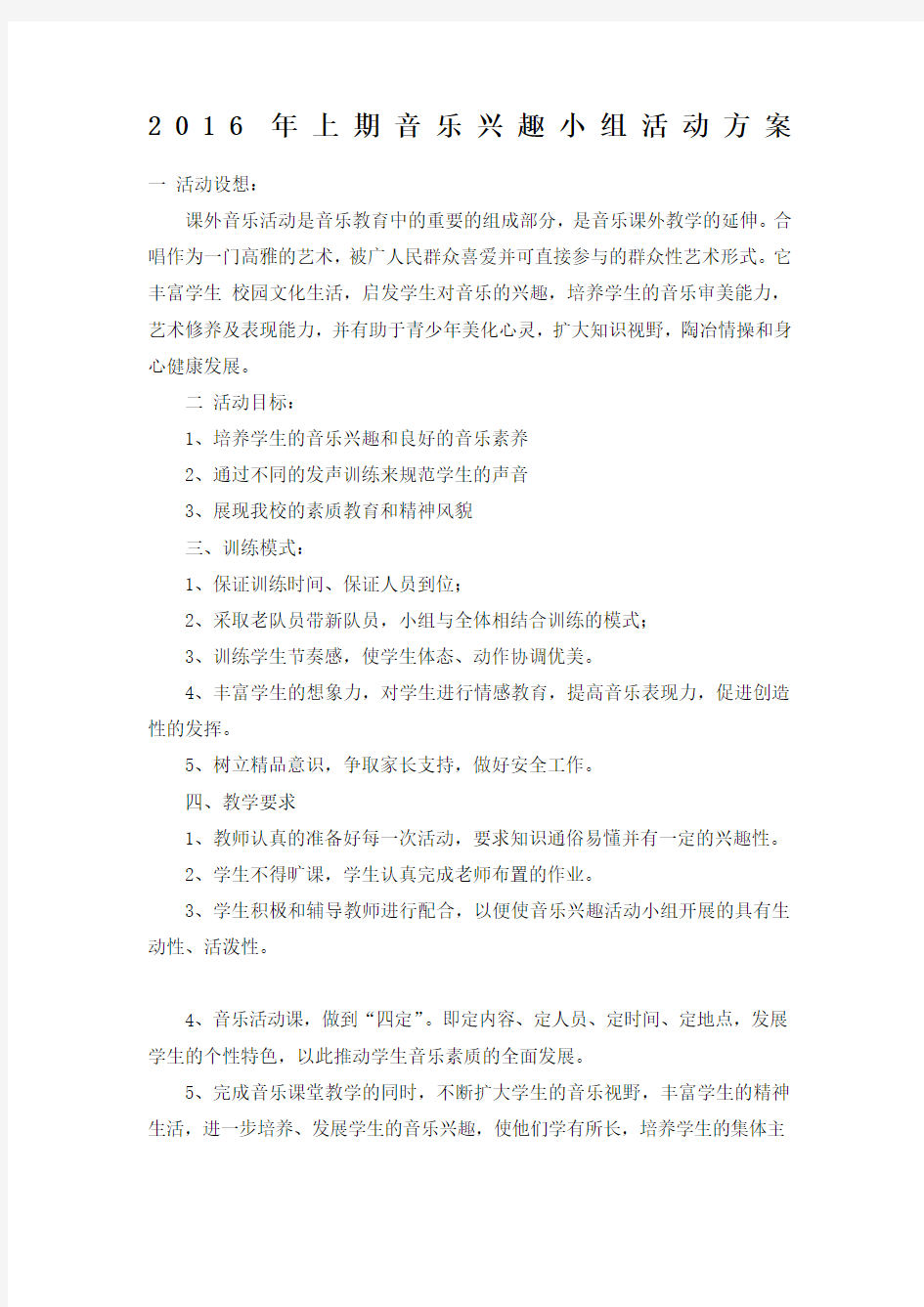 音乐兴趣小组活动计划活动记录及总结