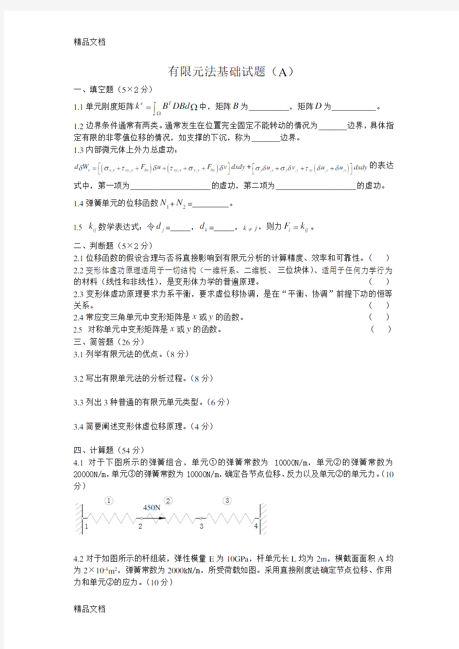 最新有限元法基础试题