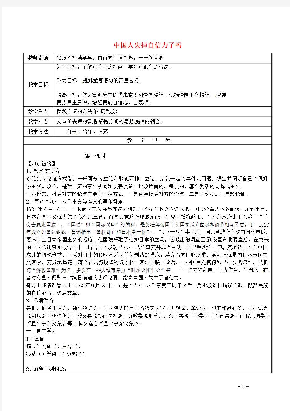 九年级语文上册16+中国人失掉自信力了吗教案+新人教版