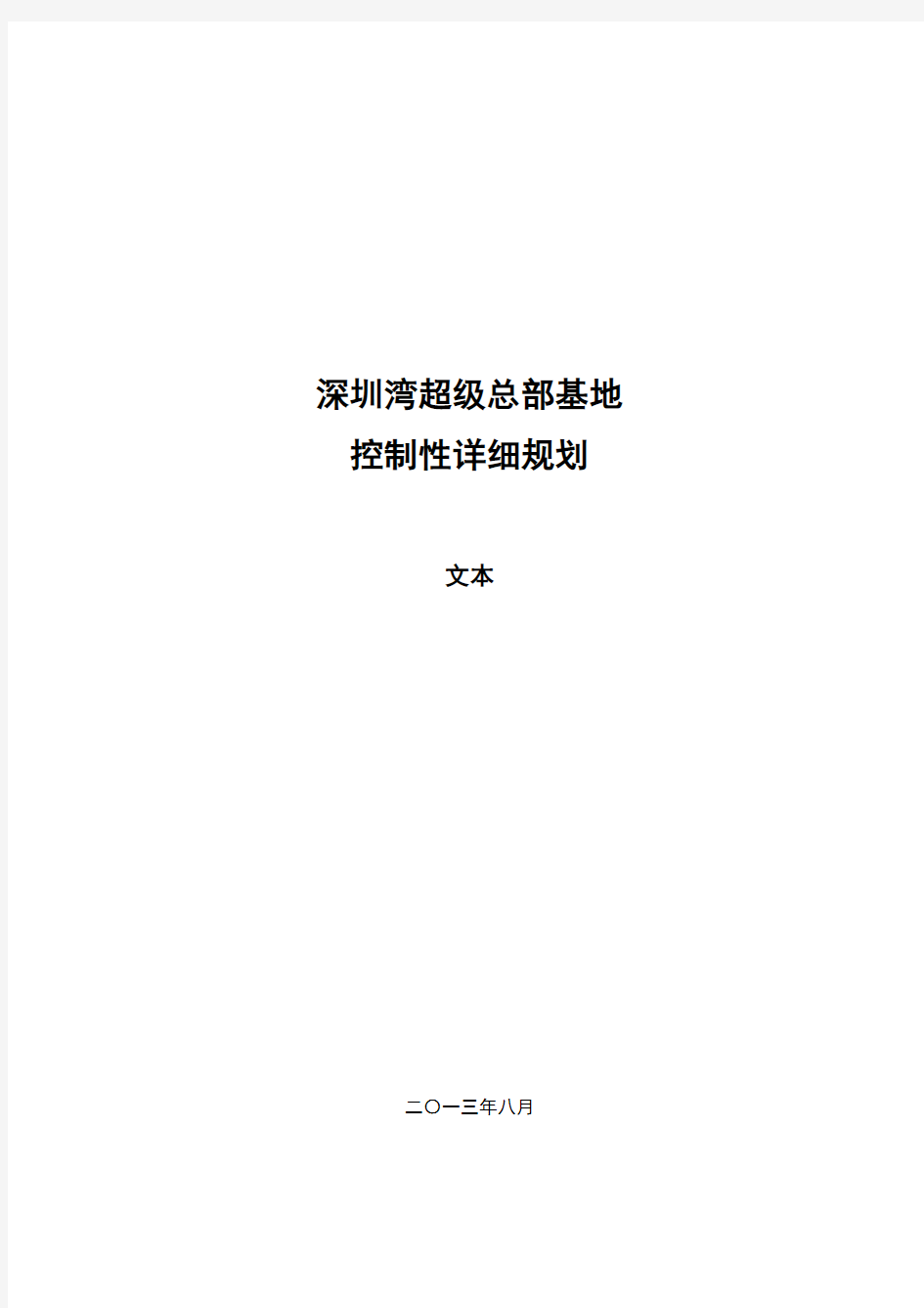 深圳湾超级总部基地控制性详细规划文本