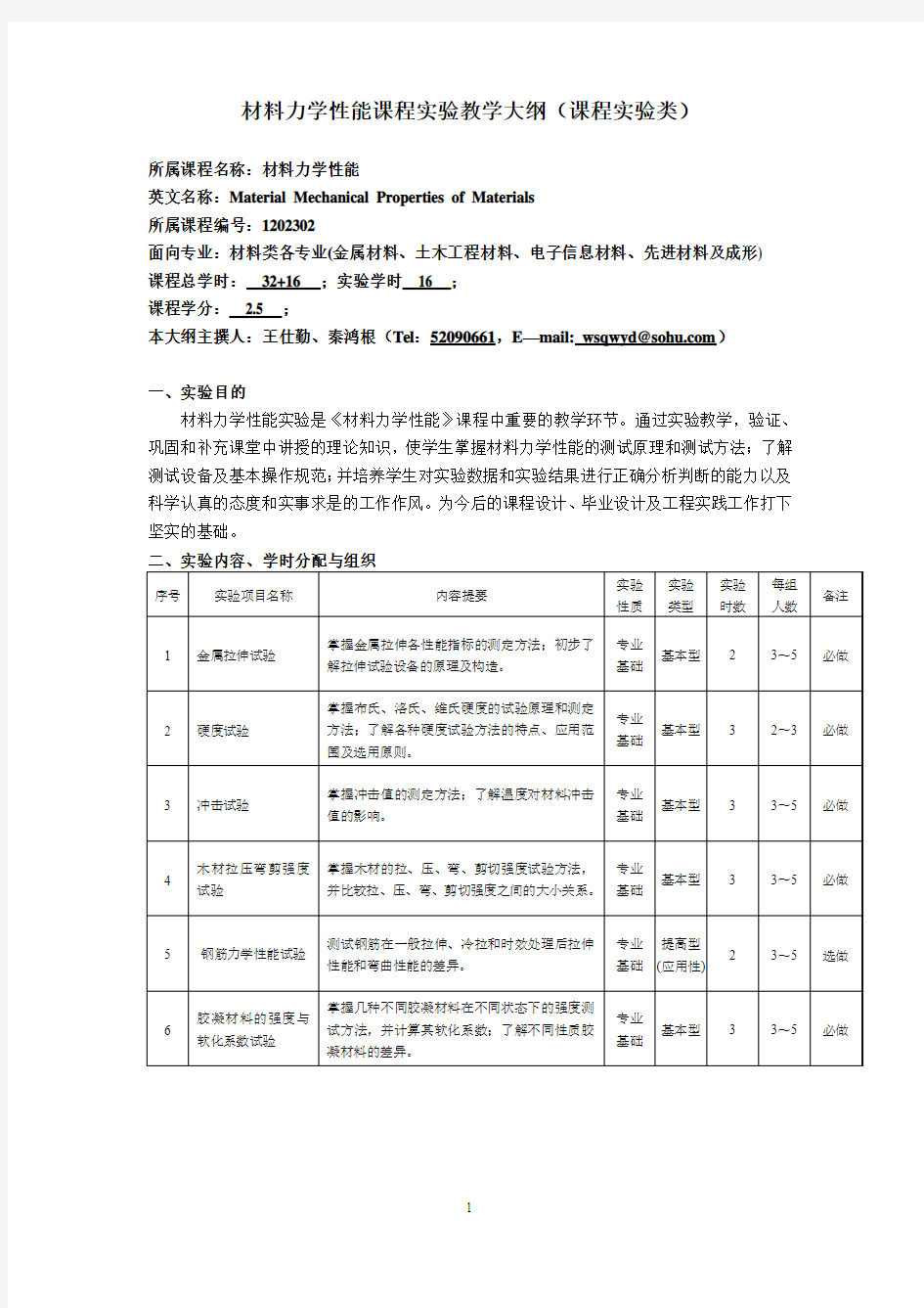 材料力学性能课程实验教学大纲(课程实验类) - 东南大学分析测试中心