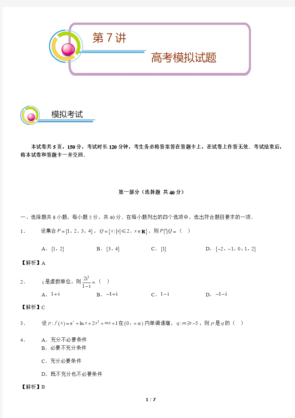 2019-2020 北京高考数学模拟试题