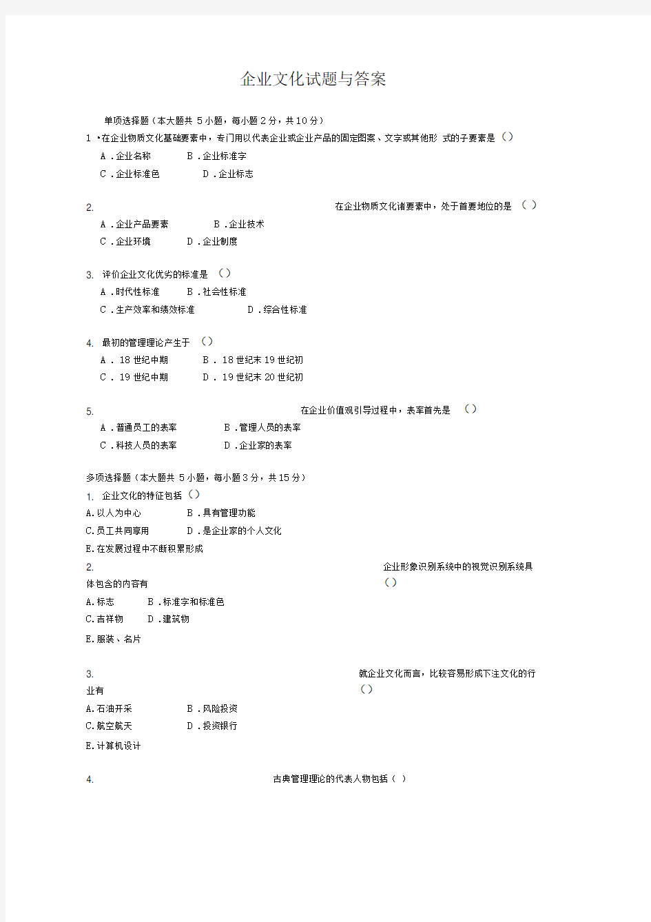 企业文化试题与答案