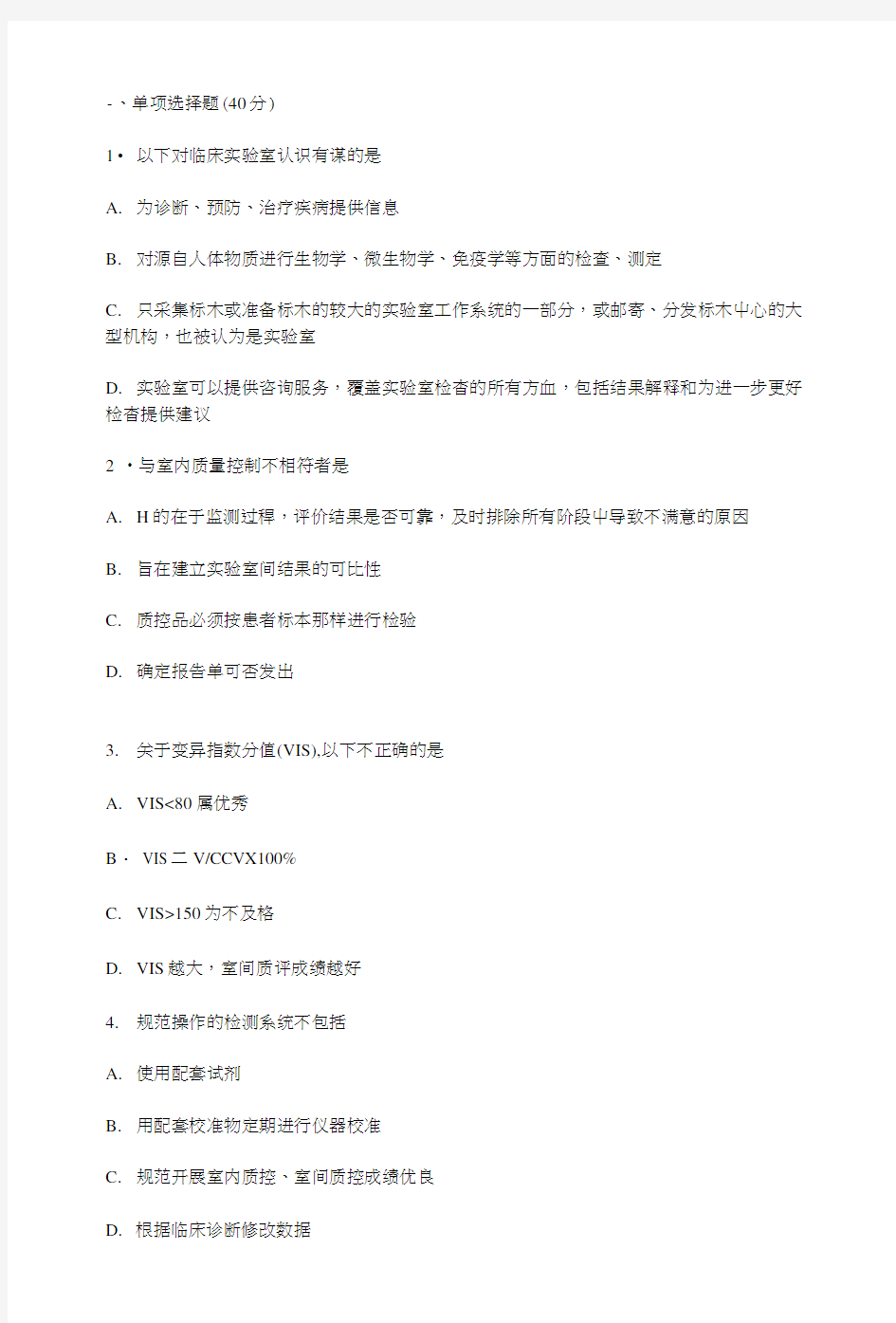 临床医学检验事业单位招聘考试三基试题2.doc