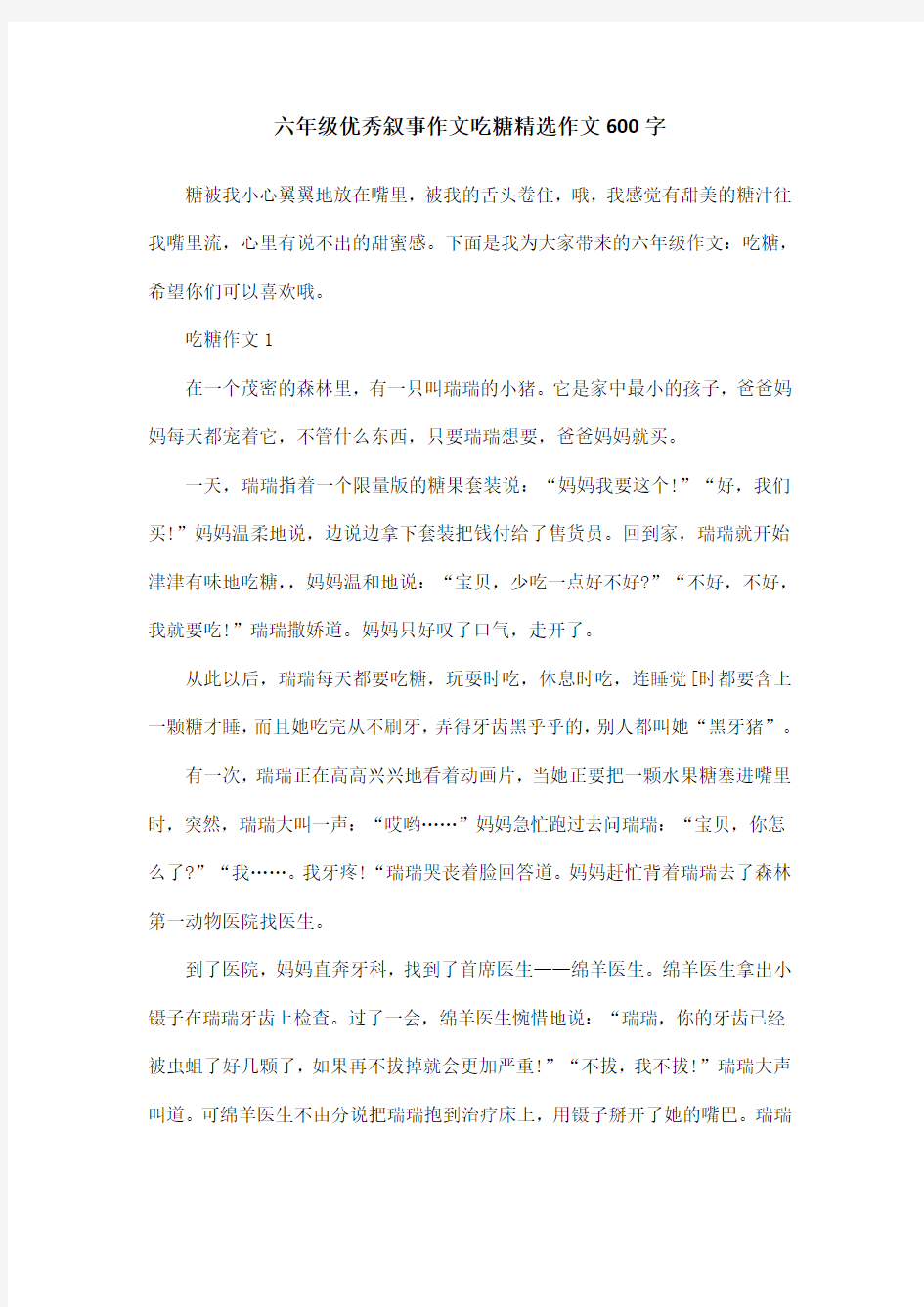 六年级优秀叙事作文吃糖精选作文600字