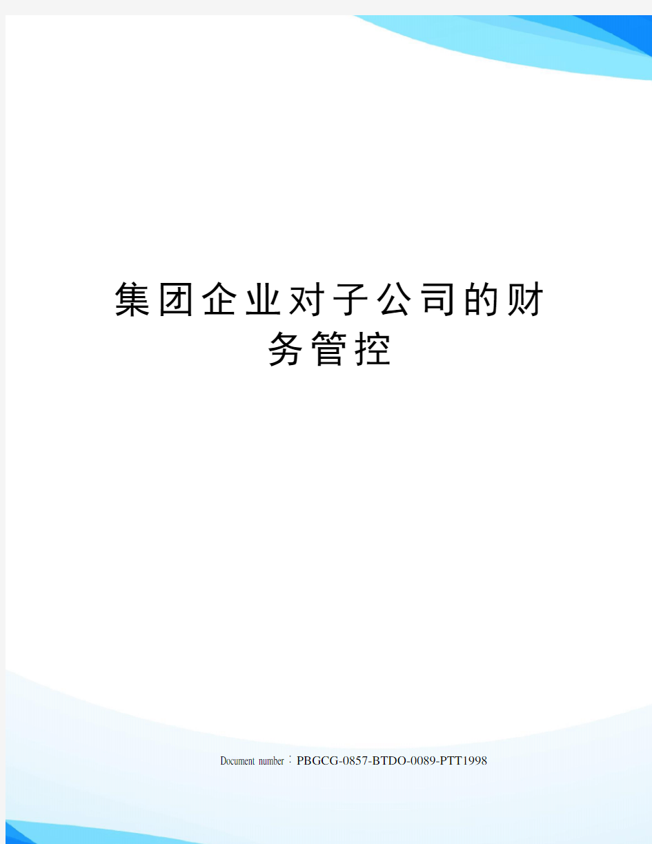 集团企业对子公司的财务管控