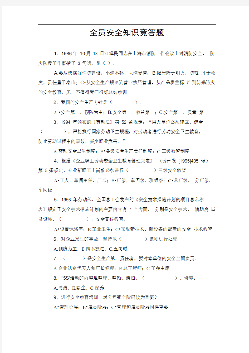 全员安全知识竞答题.doc