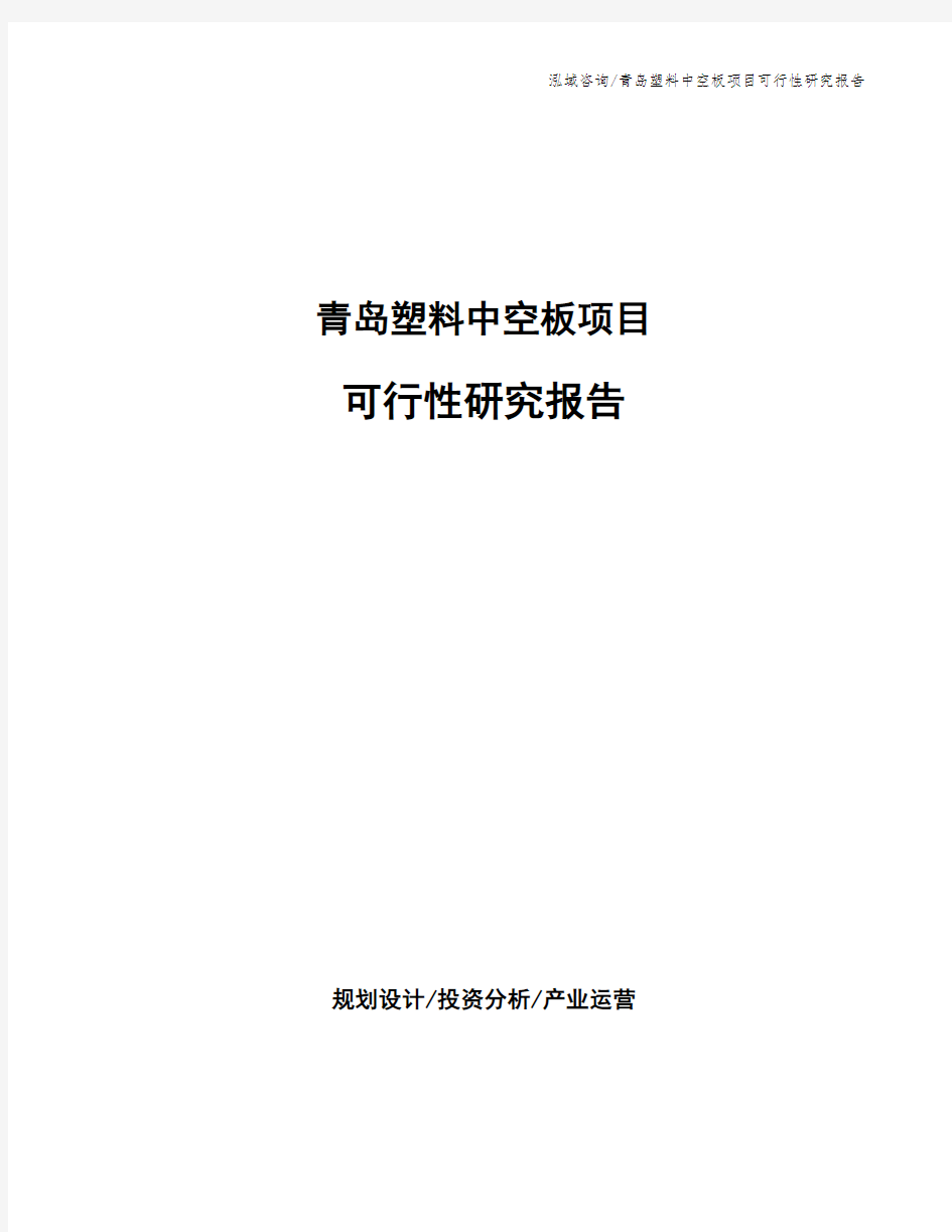 青岛塑料中空板项目可行性研究报告