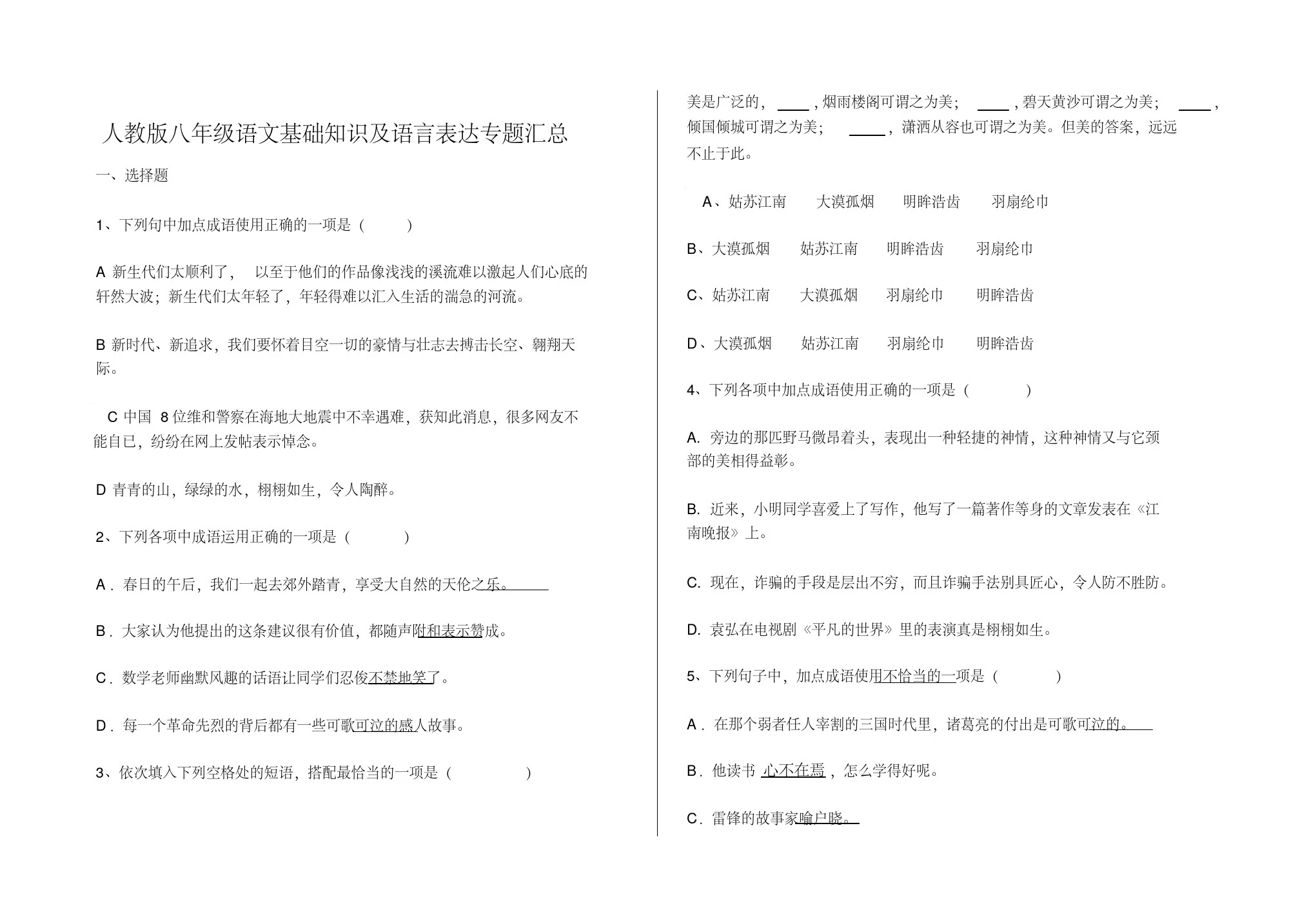 八年级语文基础知识及语言表达专题汇总(20200903151821)