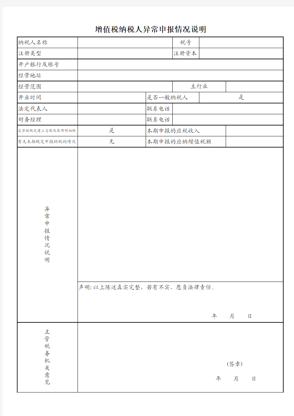 增值税纳税人异常申报情况说明表 免费