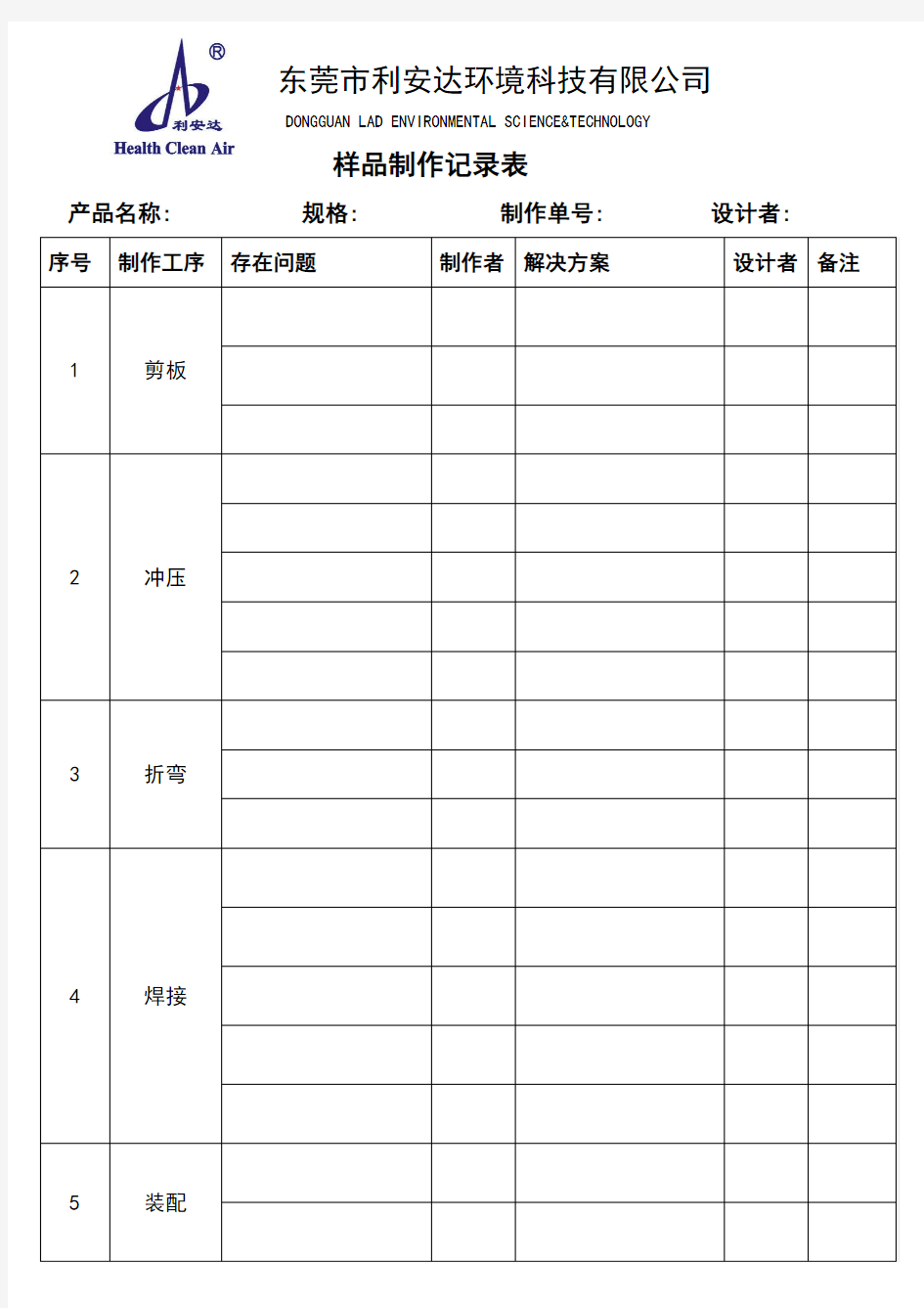 样品制作记录表