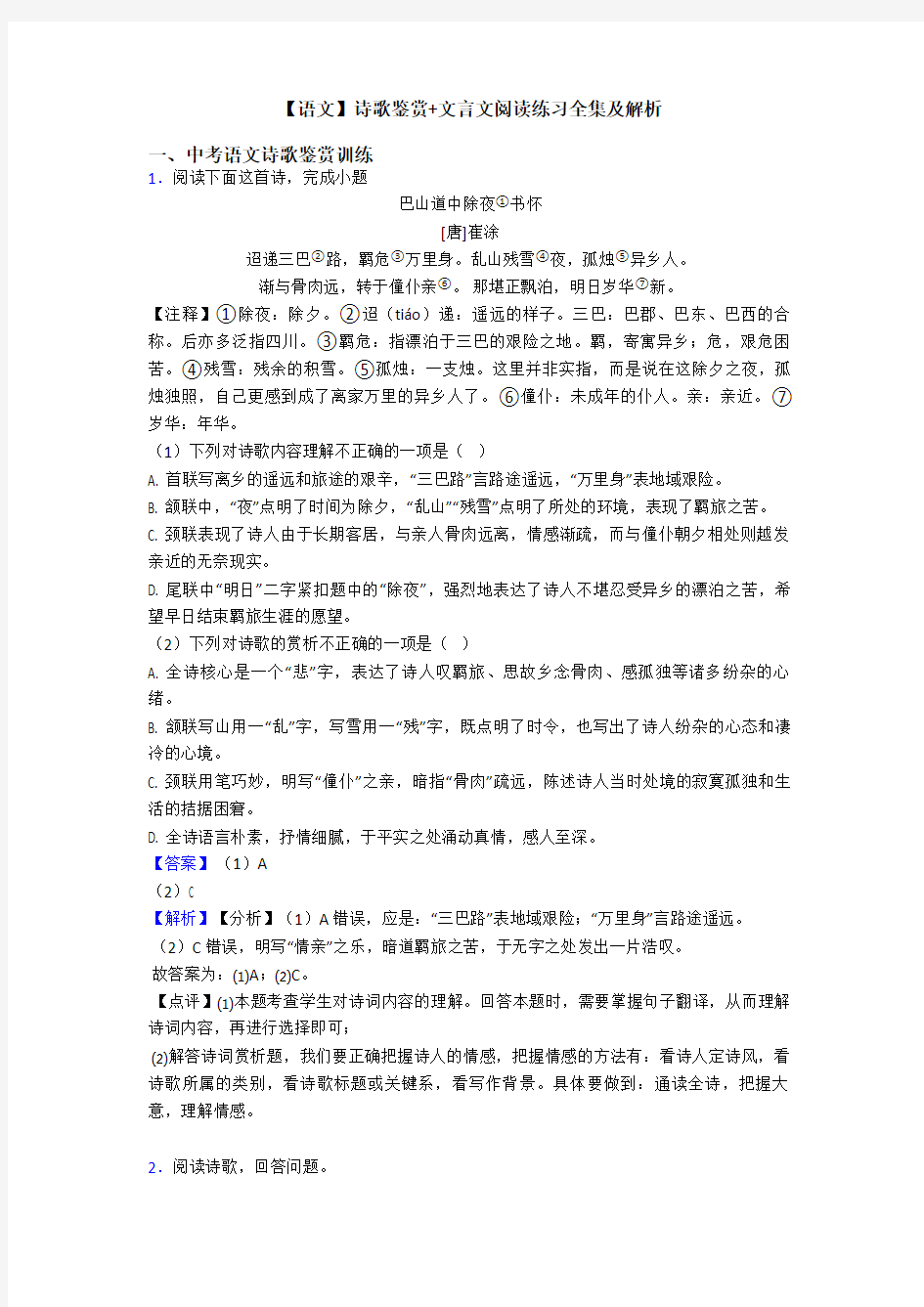 【语文】诗歌鉴赏+文言文阅读练习全集及解析