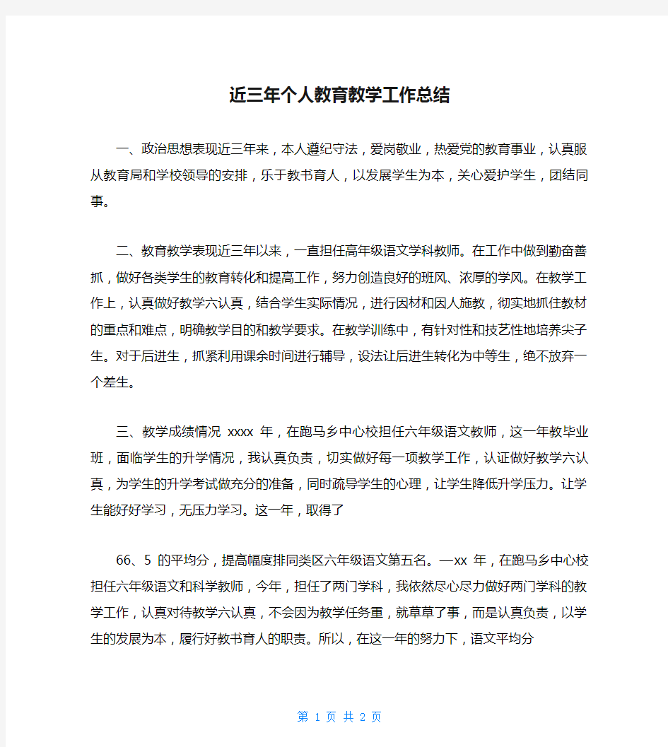 近三年个人教育教学工作总结