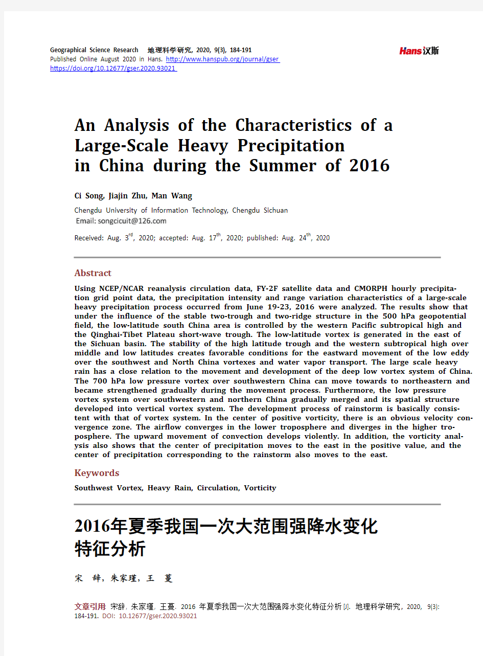 2016年夏季我国一次大范围强降水变化特征分析