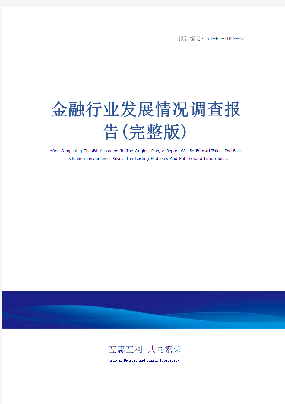 金融行业发展情况调查报告(完整版)