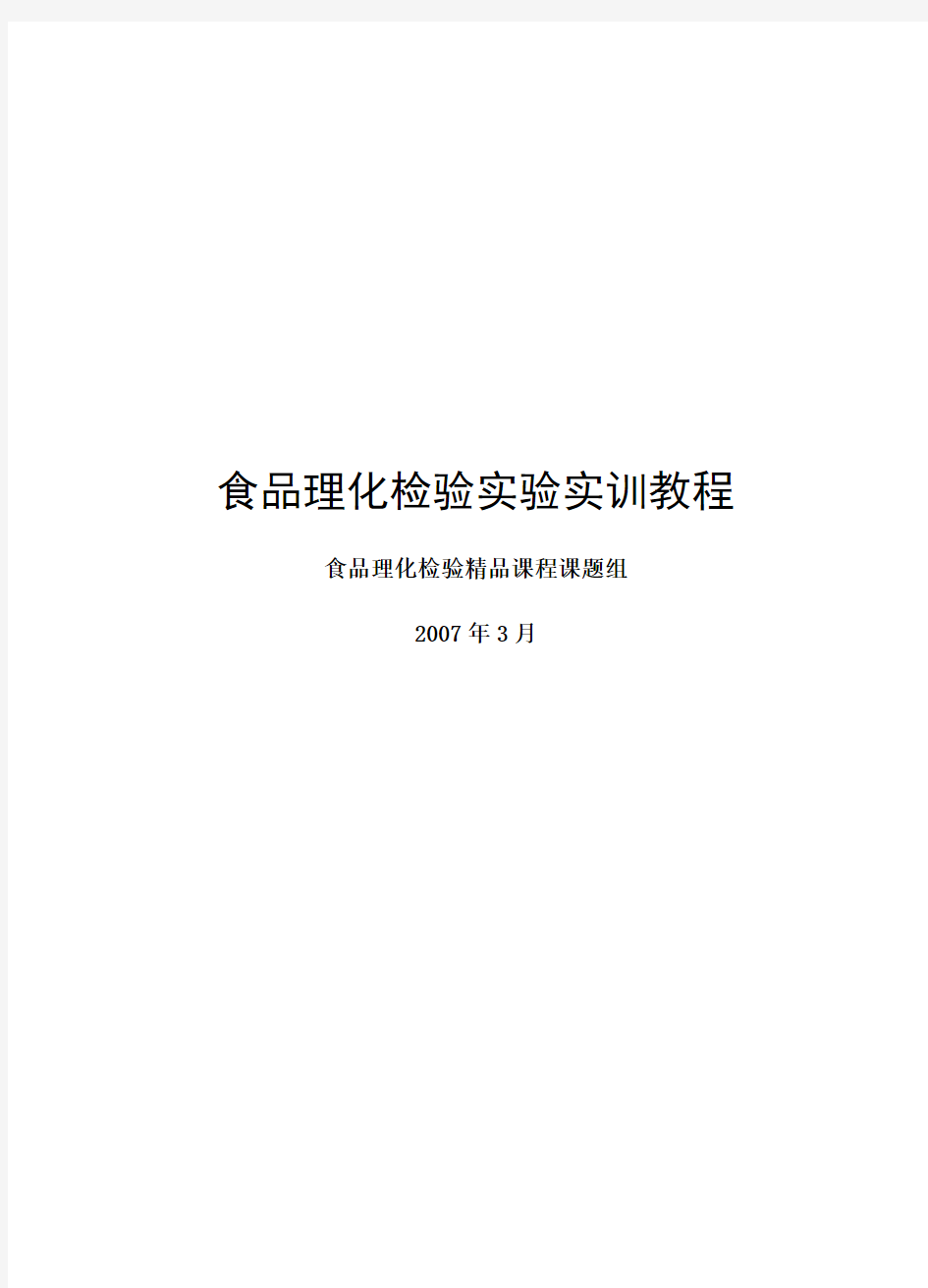 食品理化检验实验实训教程(2007年版)